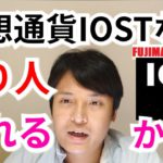 仮想通貨IOSTなら億り人なれるかも