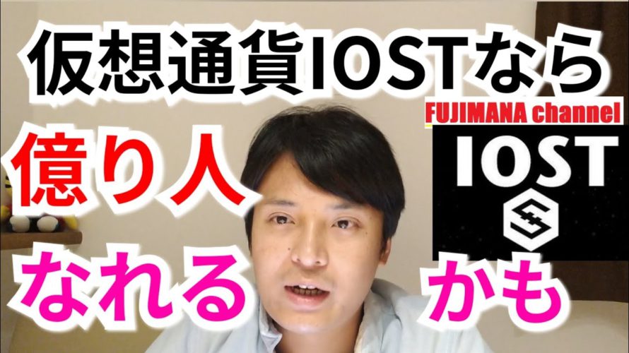 仮想通貨IOSTなら億り人なれるかも