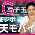 【本当に5G？】楽天モバイルの5Gを早速使いに行ってみたんですが・・・。「Rakuten UN-LIMIT V」検証｜スマホ比較のすまっぴー