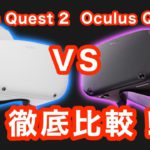 Oculus Quest 2と初代Quest 1を徹底比較！【VR解説】