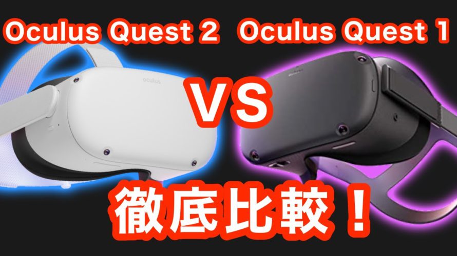 Oculus Quest 2と初代Quest 1を徹底比較!【VR解説】