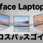 Surface Laptop Go！コスパの良さを考えてみたら凄かった！