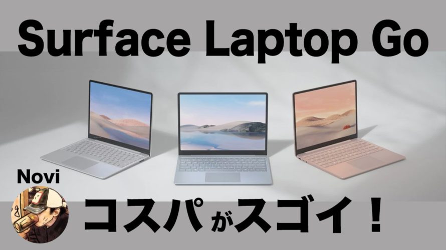 Surface Laptop Go!コスパの良さを考えてみたら凄かった!