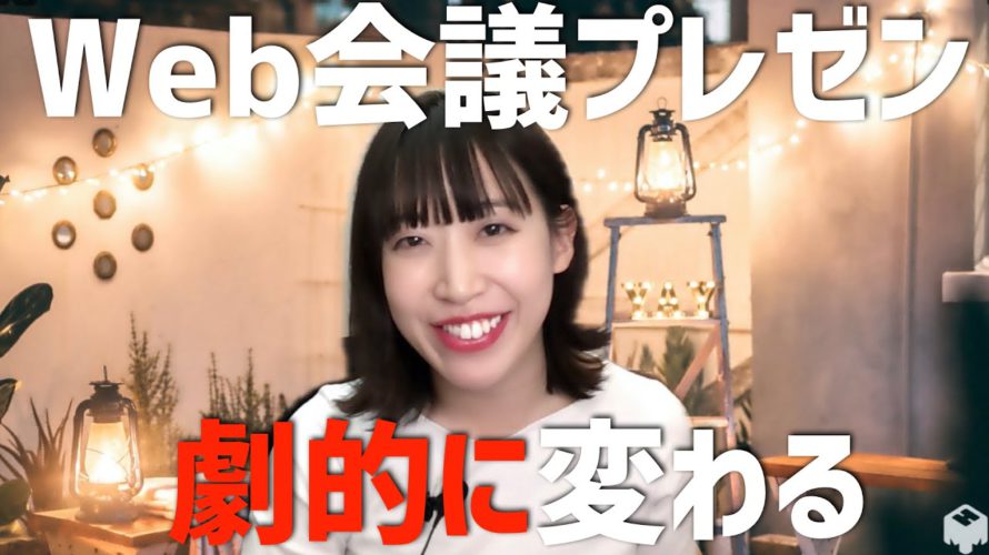 テレワーク時代にプレゼン力をUPする方法|web会議用プレゼンアプリ【mmhmm】