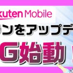 楽天モバイル５G「Rakuten UN-LIMIT Ｖ(ファイブ）」スタート！月額2,980円で５Ｇも使えるプランに生まれ変わる！