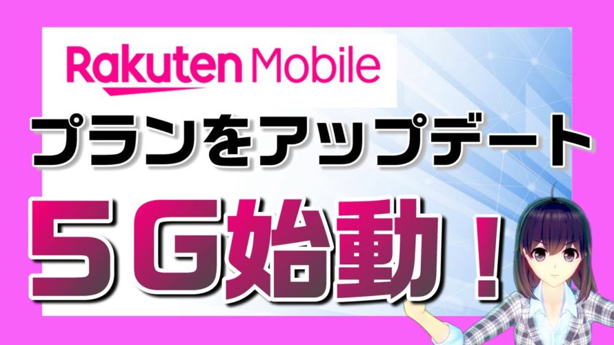 楽天モバイル5G「Rakuten UN-LIMIT V(ファイブ)」スタート!月額2,980円で5Gも使えるプランに生まれ変わる!