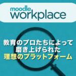 Moodle Workplace紹介_株式会社イーラーニング