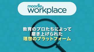 Moodle Workplace紹介_株式会社イーラーニング