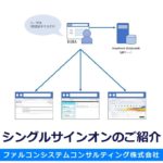 【WisePoint】シングルサインオンのご紹介