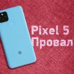 Нам нужно поговорить! Pixel 5 — провал Google?