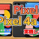 「Pixel 5」「Pixel 4a 5G」実機レビューの巻:スマホ総研定例会#154