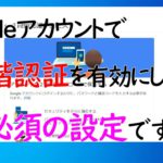 【Googleアカウント持ち必見】2段階認証を有効の人は必ず設定してください