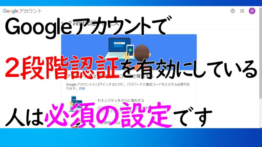【Googleアカウント持ち必見】2段階認証を有効の人は必ず設定してください