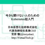 今さら聞けない人のためのKubernetes超入門 2020-10-24 A-1