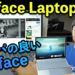 【PC】コスパが良いと言われるMicrosoft Surface Laptop Goを実機レビュー！