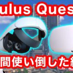 【レビュー】Oculus Quest 2を2週間使い倒した感想5選【VR解説】