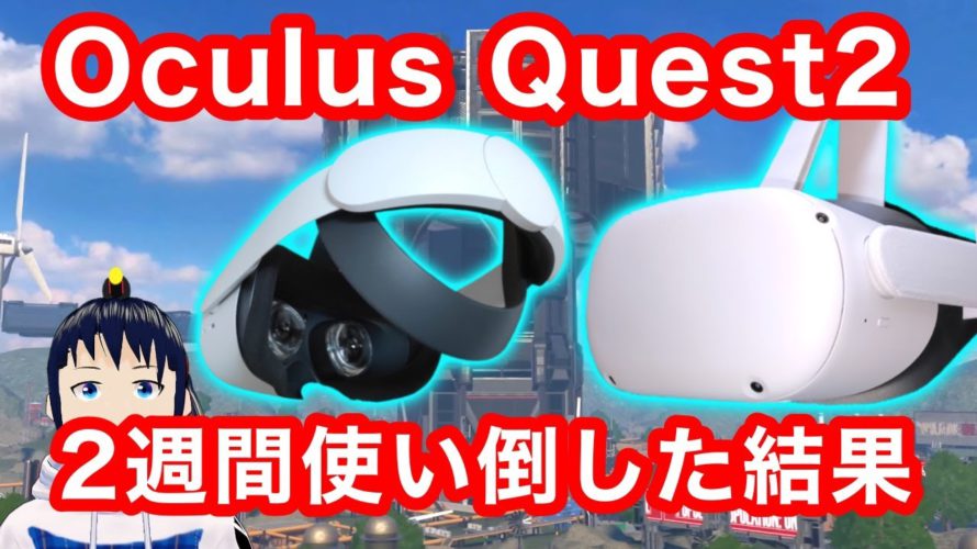 【レビュー】Oculus Quest 2を2週間使い倒した感想5選【VR解説】