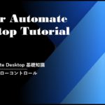 Power Automate Desktop Tutorial – 制御構文 フローコントロール