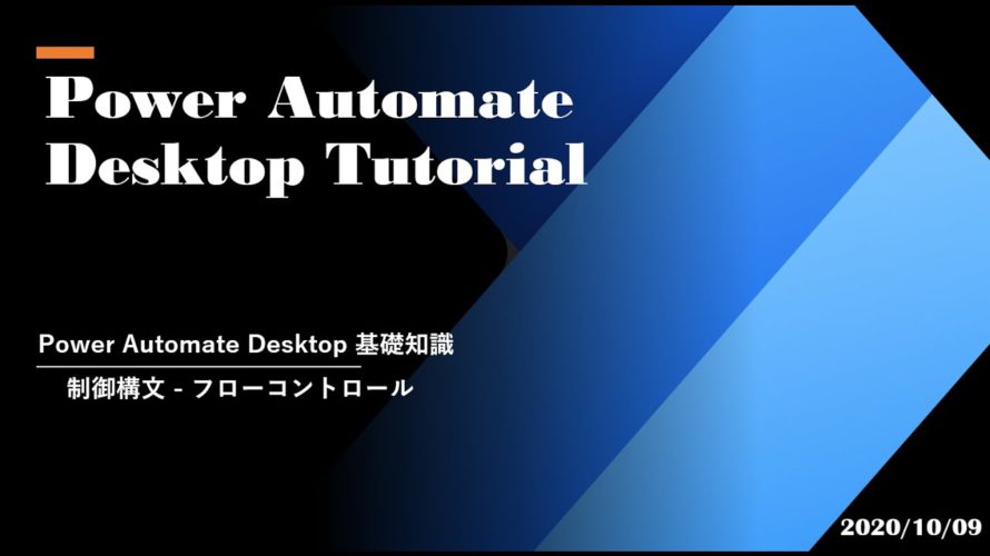 Power Automate Desktop Tutorial – 制御構文 フローコントロール