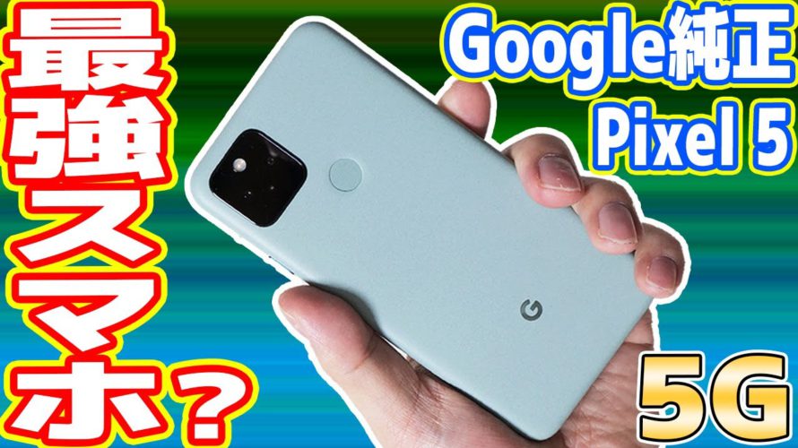 Google純正スマホ「Pixel5」はiPhone12を超えたのか?