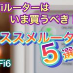 【Wi-Fi6】オススメのWi-Fiルーター5選！AX？メッシュWi-Fi？？