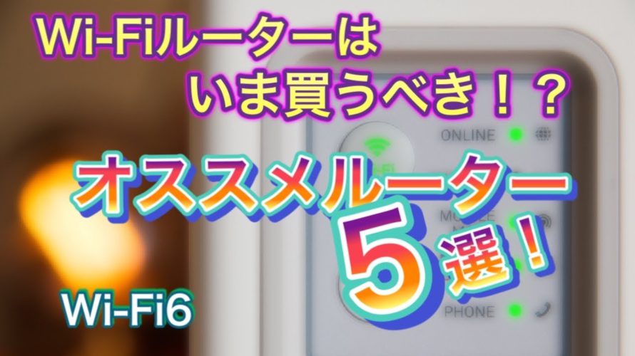 【Wi-Fi6】オススメのWi-Fiルーター5選!AX?メッシュWi-Fi??