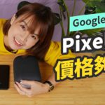 Pixel 5 與 Pixel 4a 5G 為何是那樣？Google 旗艦機的開箱與想法