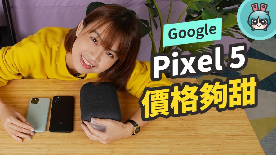 Pixel 5 與 Pixel 4a 5G 為何是那樣?Google 旗艦機的開箱與想法