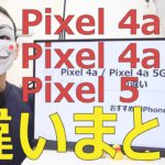 Pixel4a / 4a 5G / Pixel 5の違い【おすすめはiPhone】
