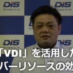 「VDI」を活用した「サーバーリソースの効率化」のご紹介