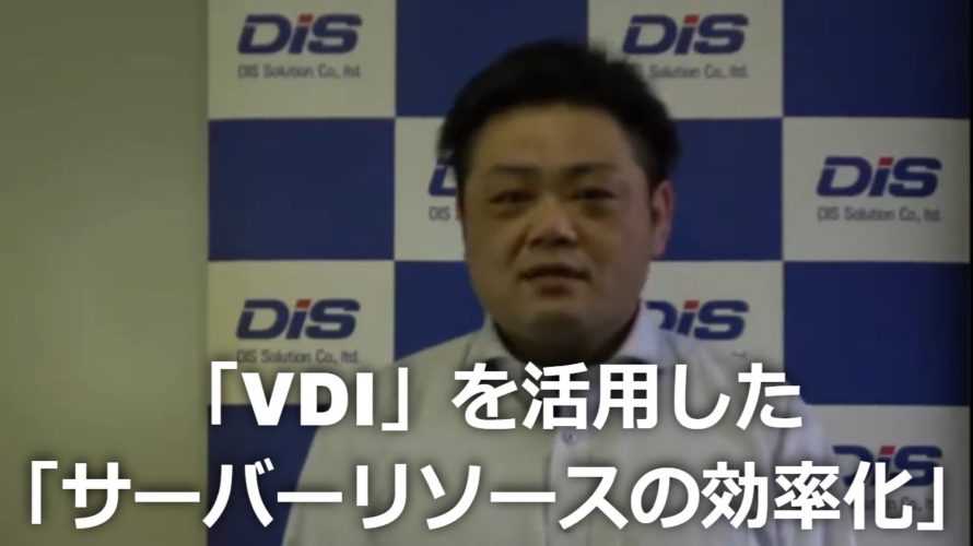 「VDI」を活用した「サーバーリソースの効率化」のご紹介