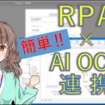 【RPA】UiPathとAI-OCRの連携事例【RPA連携】【DX Suite】【デモ動画】