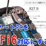 【800Mbps越え！】古いノートPCをWi-Fi 6対応にする方法！