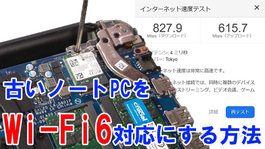【800Mbps越え!】古いノートPCをWi-Fi 6対応にする方法!