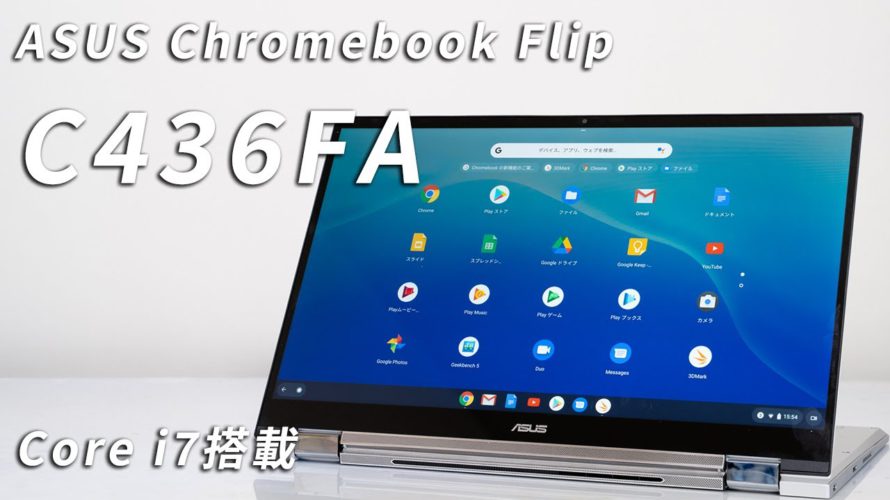 ASUS Choromebook Flip C436FAレビューGIGAスクール構想で今Chromebookが売れてます。