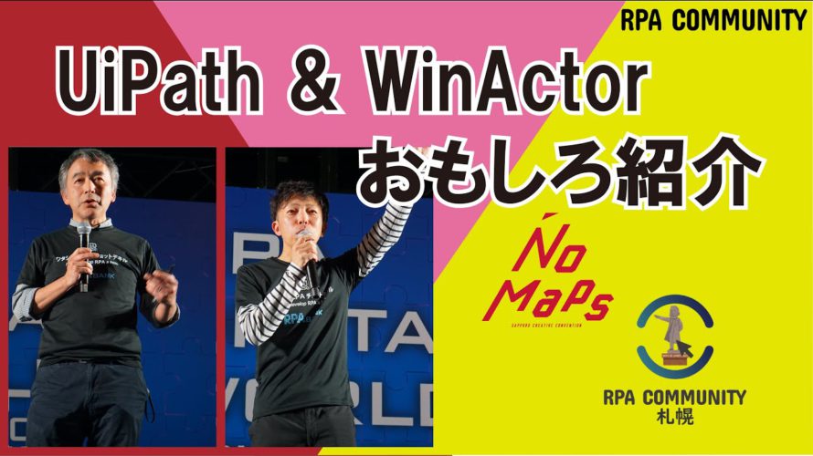 RPAツールをおもしろく紹介?!~UiPath&WinActor~