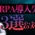 RPA導入に失敗・・・よくある事例3選&対策をRPAエキスパートが対策