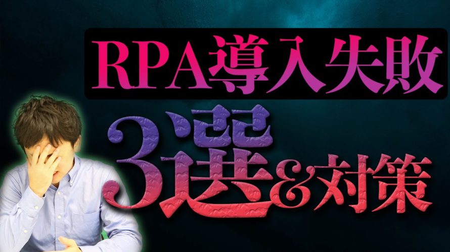 RPA導入に失敗・・・よくある事例3選&対策をRPAエキスパートが対策