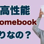 超高性能なChromebookってどう？　なんと、Core i7を搭載するASUS「Chromebook Flip C436FA」を詳しくレビュー。軽量な14インチ2in1です