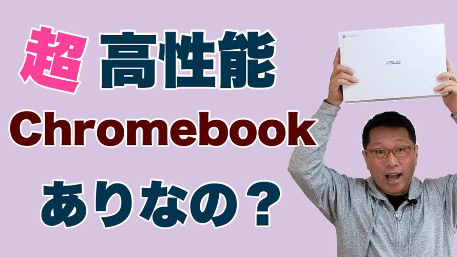 超高性能なChromebookってどう？　なんと、Core i7を搭載するASUS「Chromebook Flip C436FA」を詳しくレビュー。軽量な14インチ2in1です