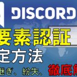 【Discord二要素認証】設定、携帯をなくした場合の対処方法など二要素認証をを徹底解説