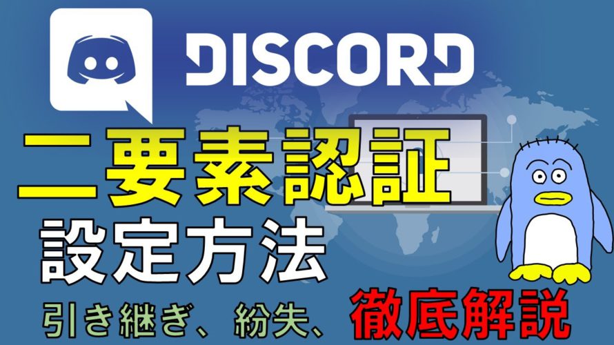【Discord二要素認証】設定、携帯をなくした場合の対処方法など二要素認証をを徹底解説