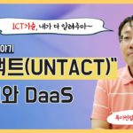 “언택트(UNTACT)” VDI와 DaaS