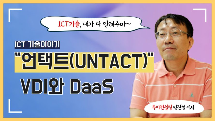 “언택트(UNTACT)” VDI와 DaaS
