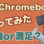 激安ChromeBookを買ってみた。プライムデーのセールでついうっかり1万8800円のChromebookを買いました。さて、どうでしょう？