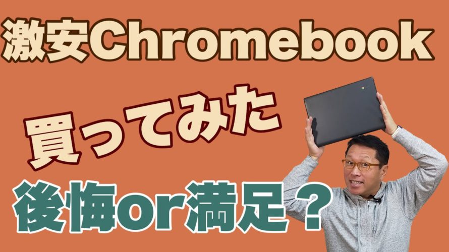 激安ChromeBookを買ってみた。プライムデーのセールでついうっかり1万8800円のChromebookを買いました。さて、どうでしょう?