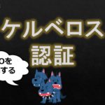 【#26 SSO ケルベロス認証】シングルサインオン セキュリティのお勉強