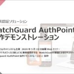 多要素認証ソリューション　WatchGuard AuthPoint操作デモンストレーション