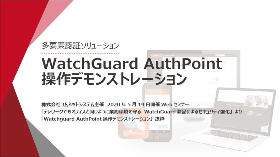 多要素認証ソリューション WatchGuard AuthPoint操作デモンストレーション