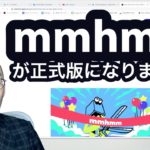 mmhmm（んーふー）の正規版がリリースされたよ！